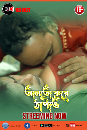 Alto kore Thapao (আলতো করে ঠাপাও)